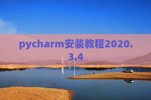 pycharm安装教程2020.3.4